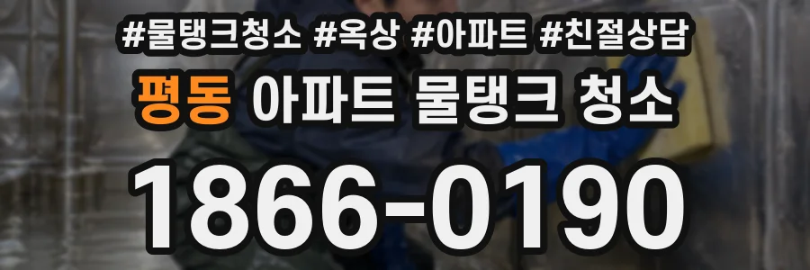 평동 아파트 물탱크 청소