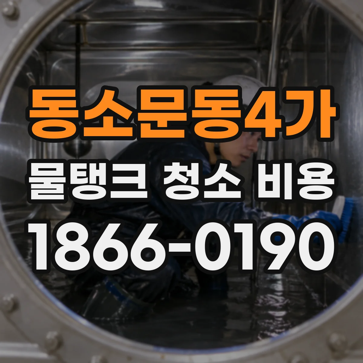 동소문동4가 물탱크 청소 비용