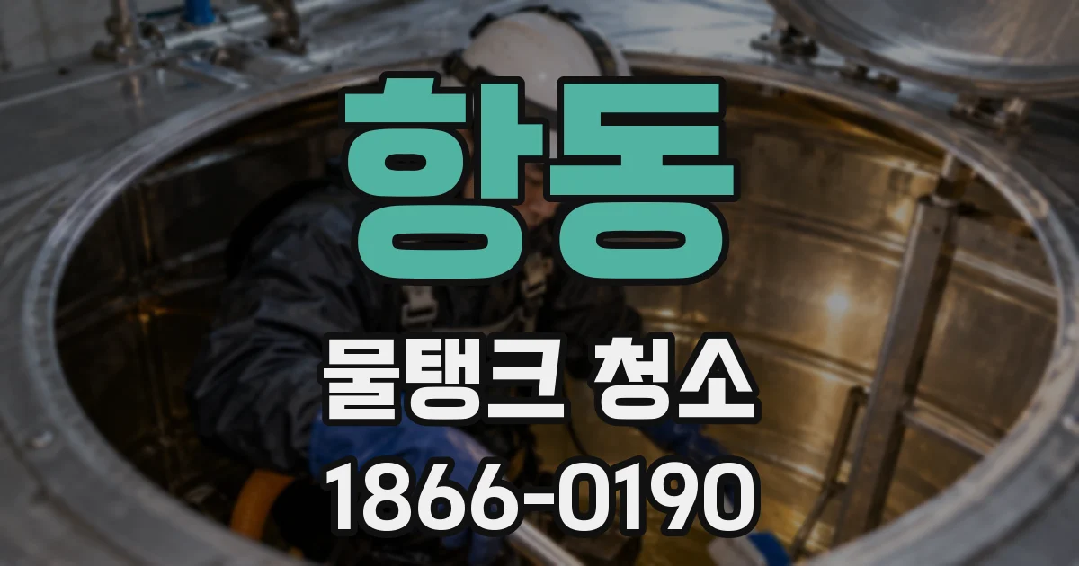 항동 물탱크 청소