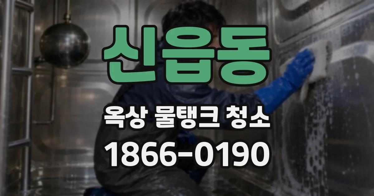 신읍동 옥상 물탱크 청소