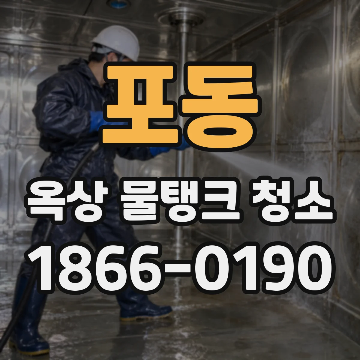 포동 옥상 물탱크 청소