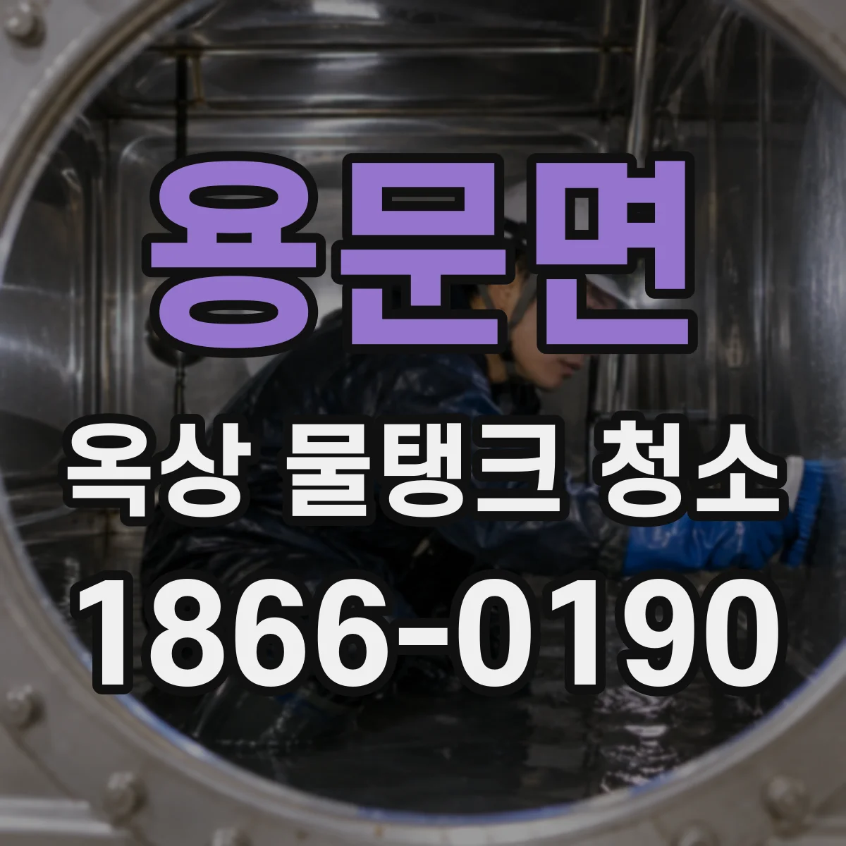 용문면 옥상 물탱크 청소