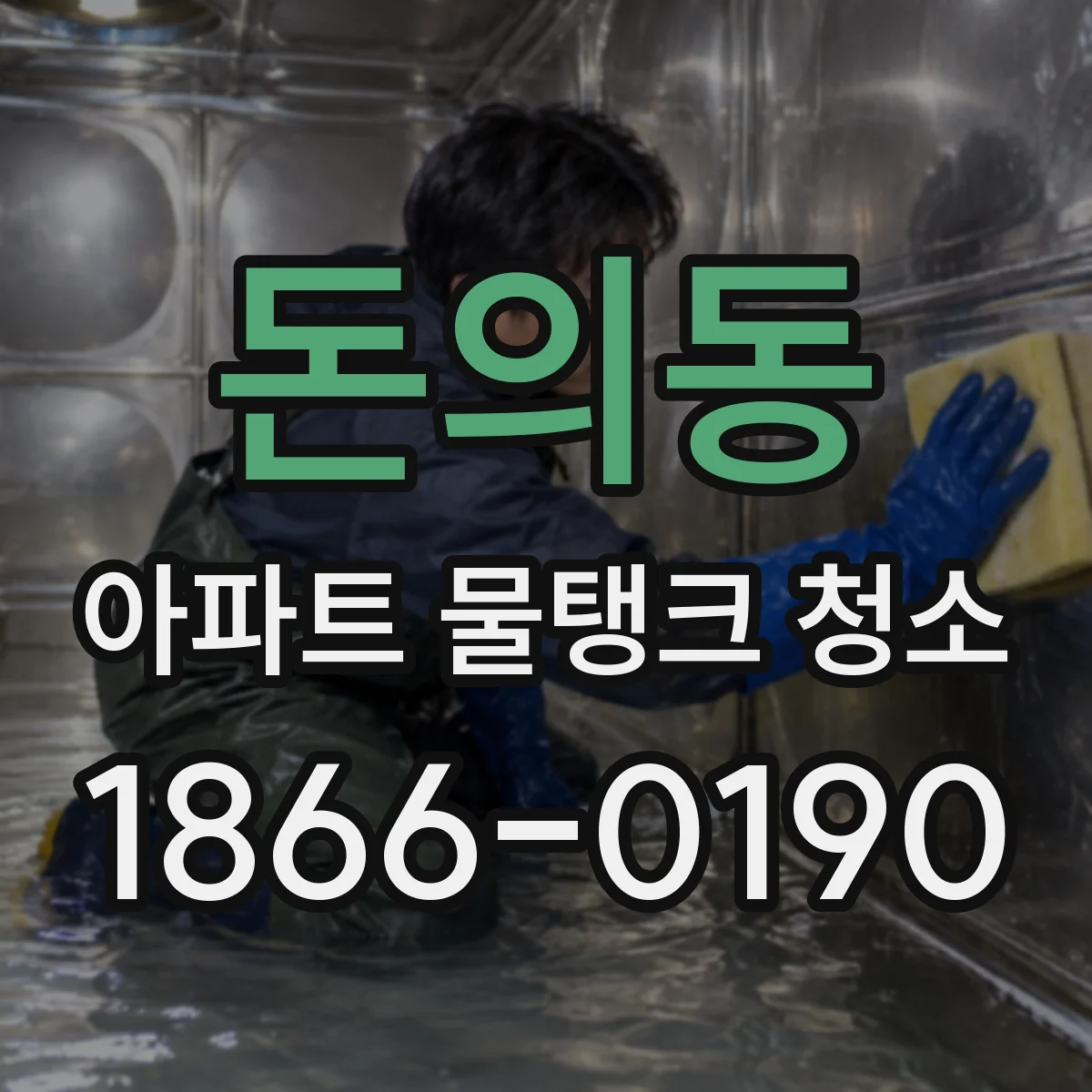 돈의동 아파트 물탱크 청소
