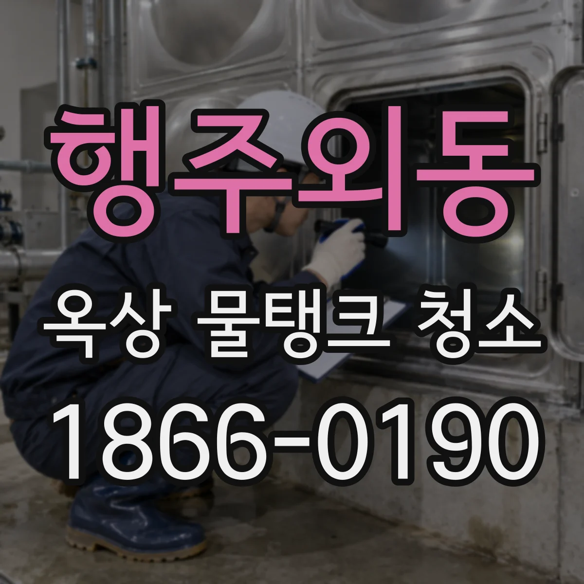 행주외동 옥상 물탱크 청소