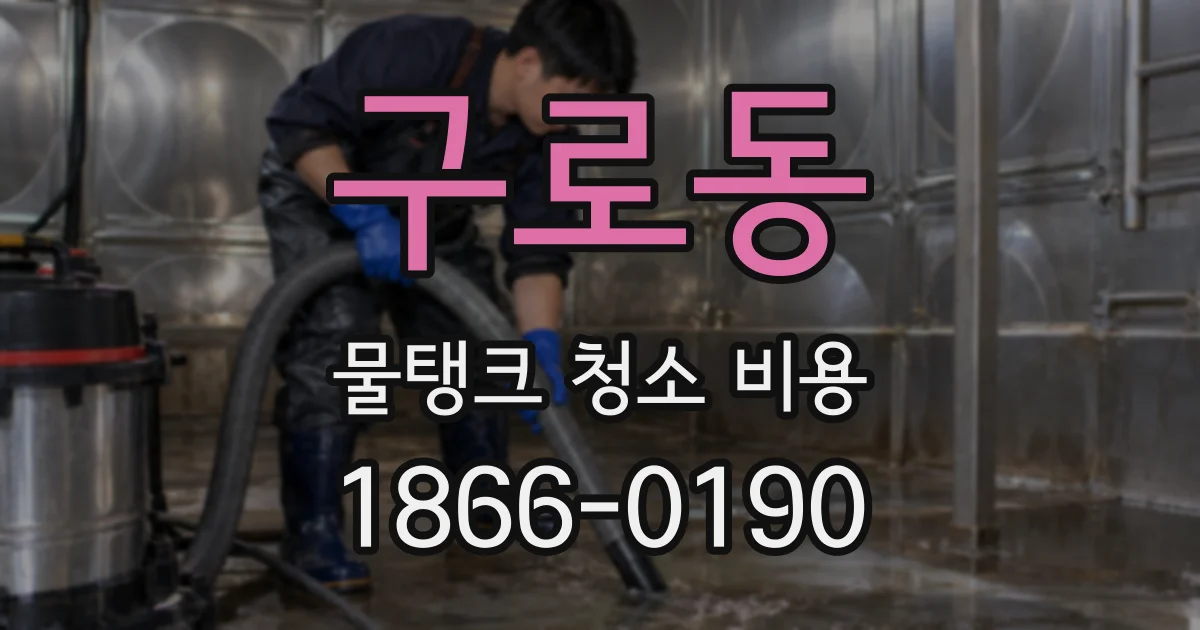 구로동 물탱크 청소 비용