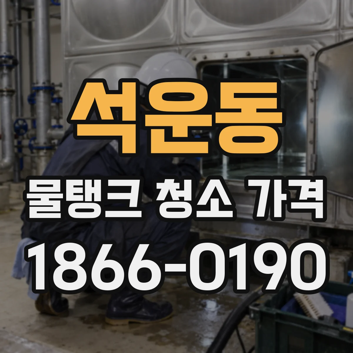 석운동 물탱크 청소 가격
