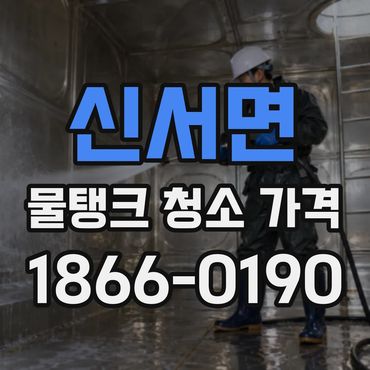 신서면 물탱크 청소 가격 냄새·잔류물 확인 검사 포함 비용