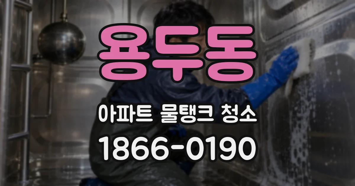 용두동 아파트 물탱크 청소