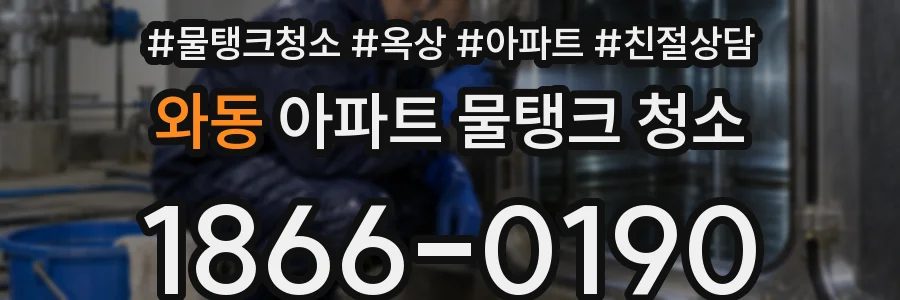 와동 아파트 물탱크 청소