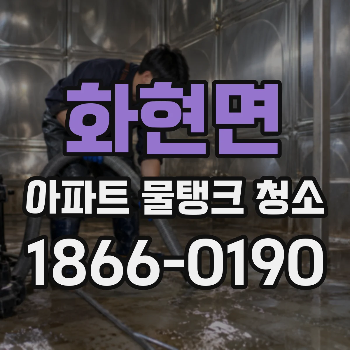 화현면 아파트 물탱크 청소