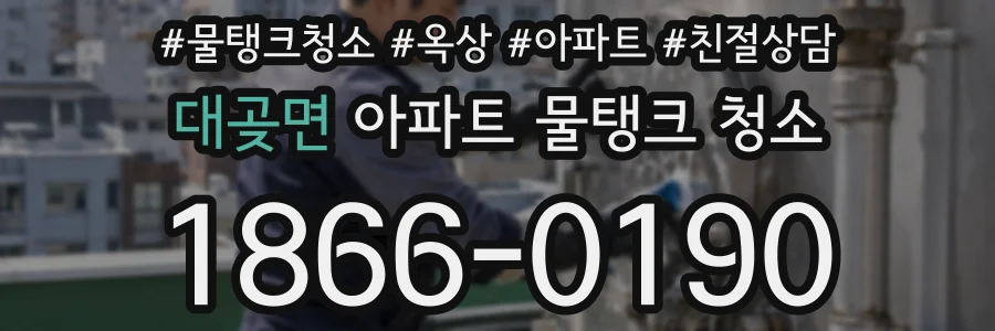 대곶면 아파트 물탱크 청소