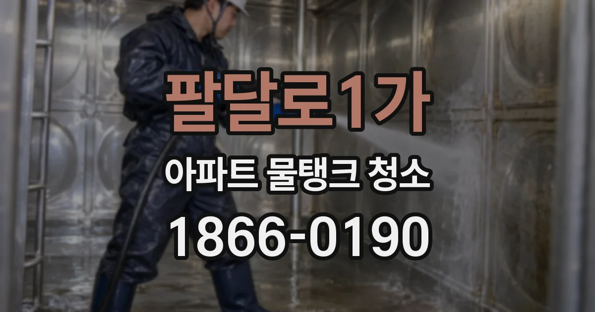 팔달로1가 아파트 물탱크 청소