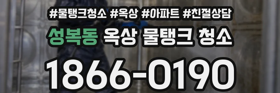 성복동 옥상 물탱크 청소