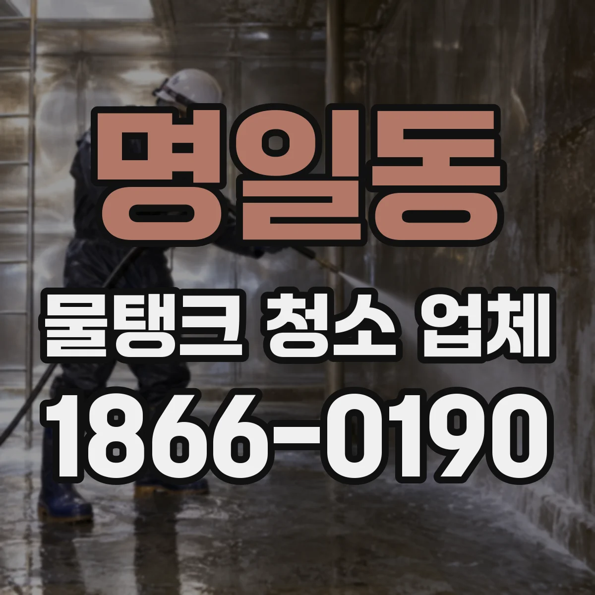 명일동 물탱크 청소 업체