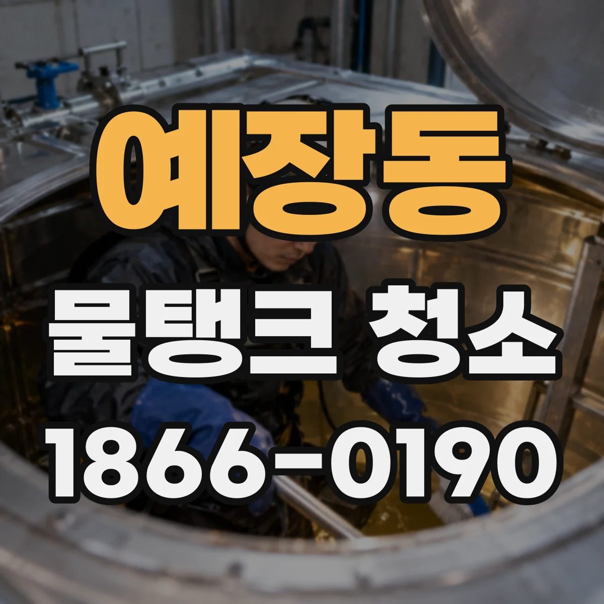예장동 물탱크 청소