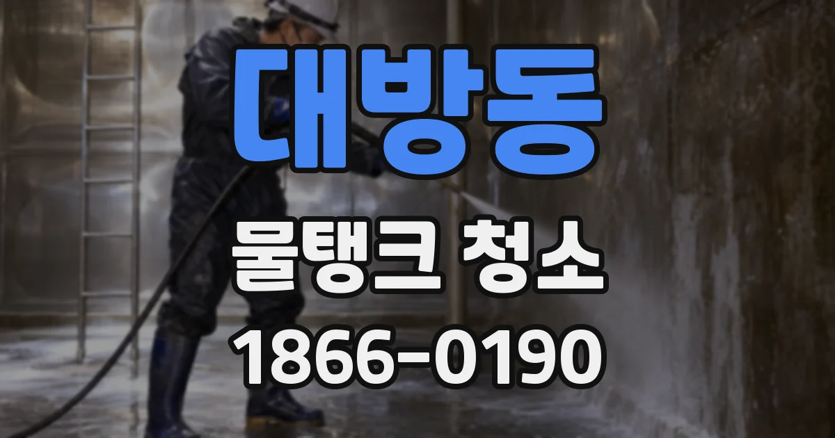 대방동 물탱크 청소