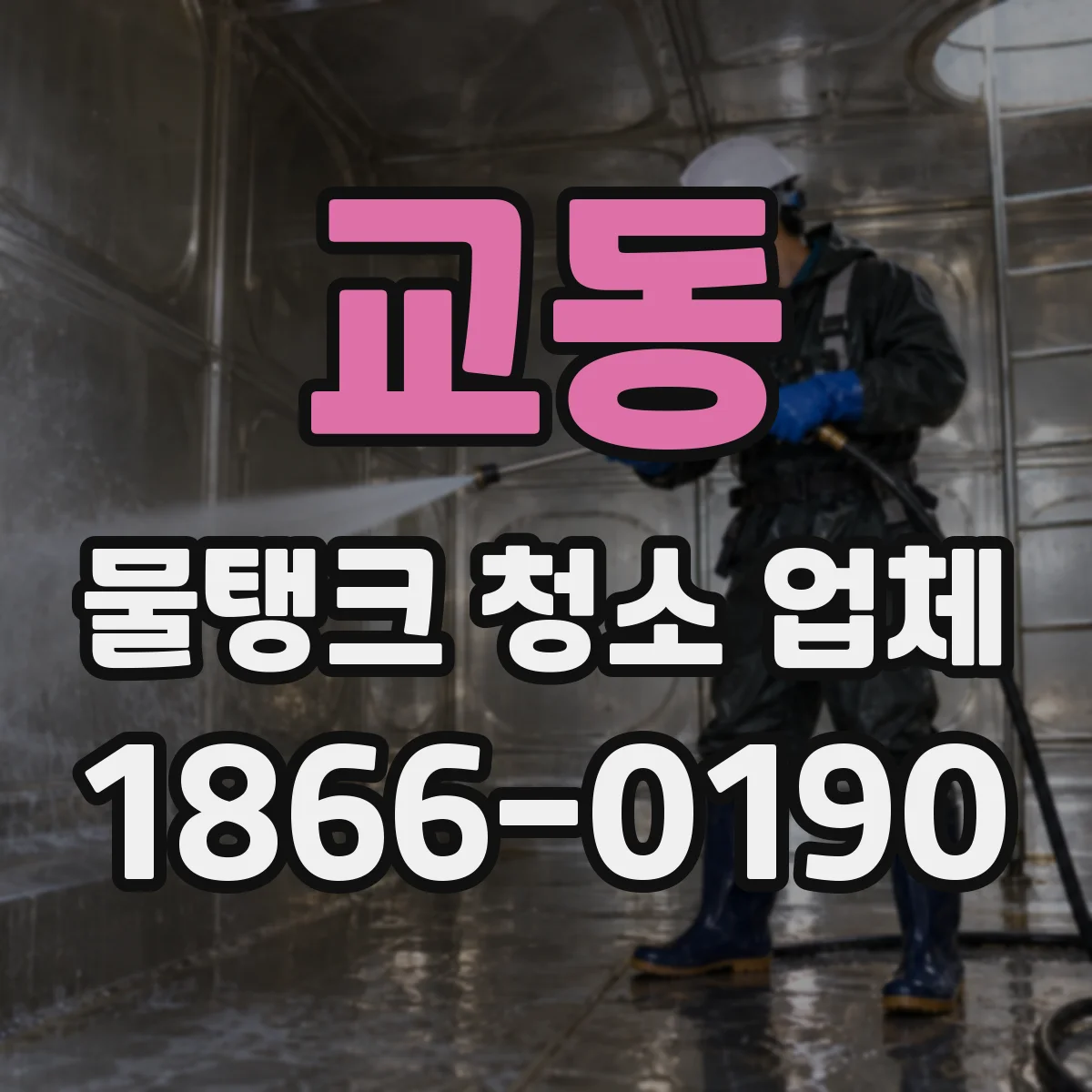 교동 물탱크 청소 업체