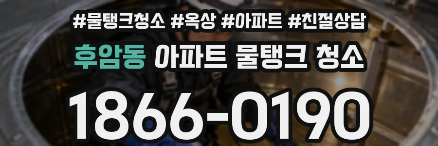 후암동 아파트 물탱크 청소