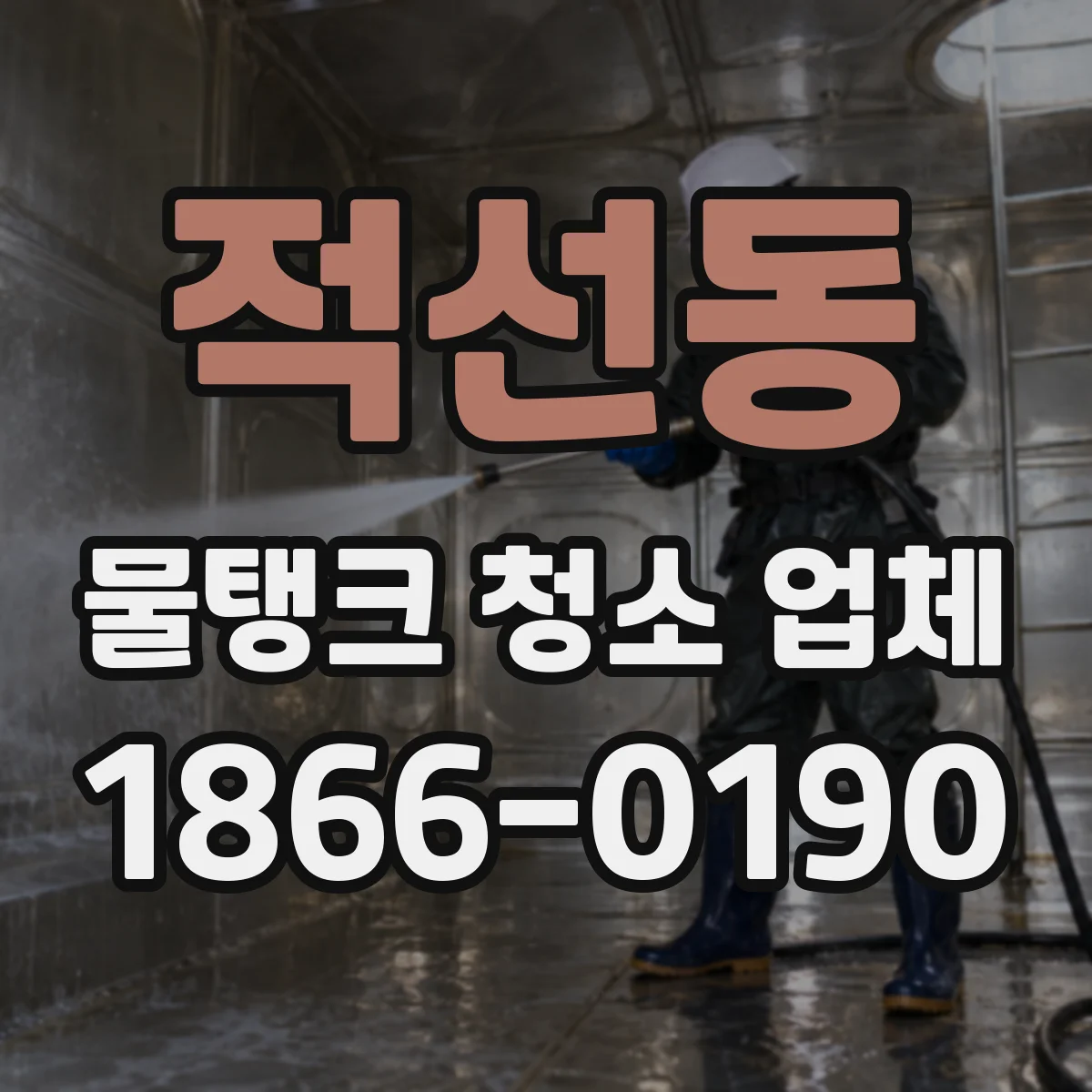 적선동 물탱크 청소 업체