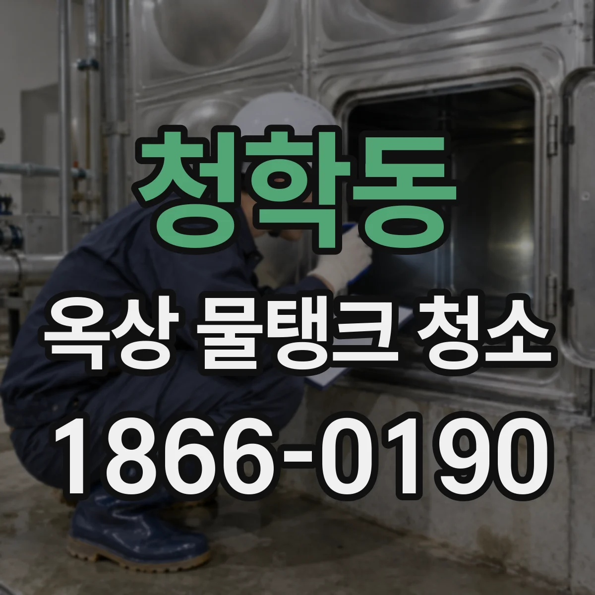 청학동 옥상 물탱크 청소