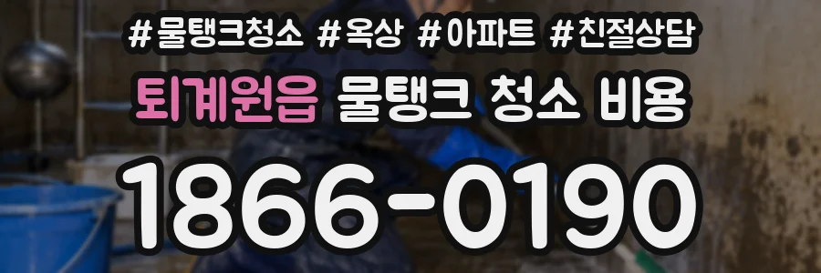 퇴계원읍 물탱크 청소 비용