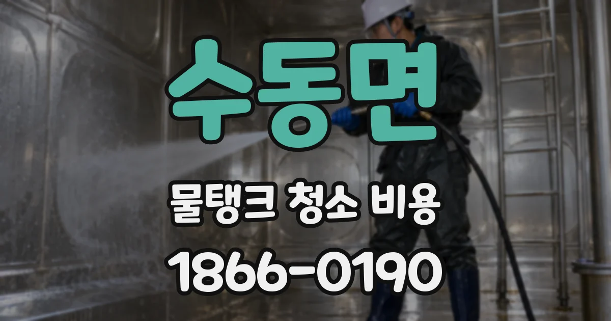수동면 물탱크 청소 비용