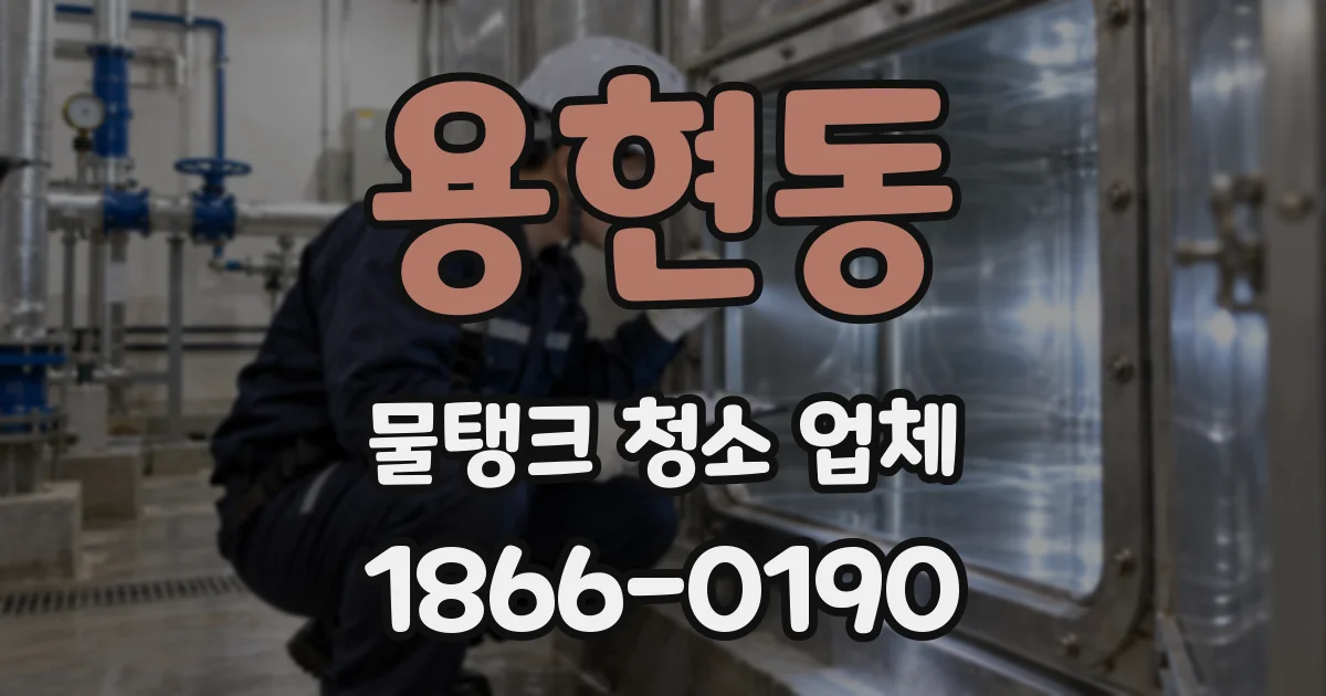 용현동 물탱크 청소 업체