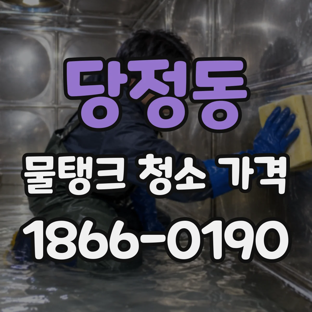 당정동 물탱크 청소 가격