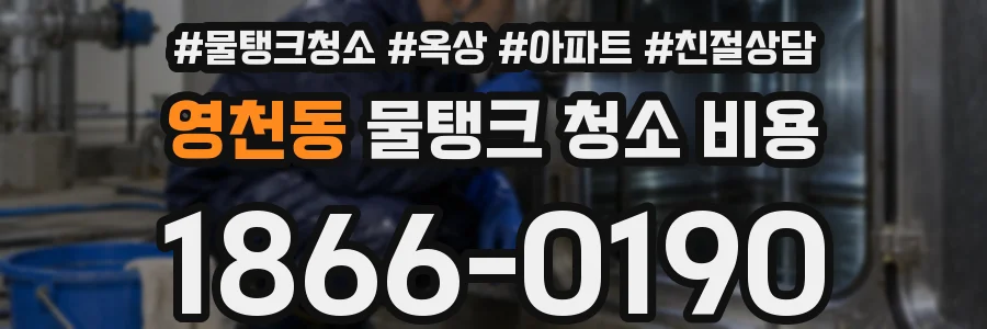 영천동 물탱크 청소 비용