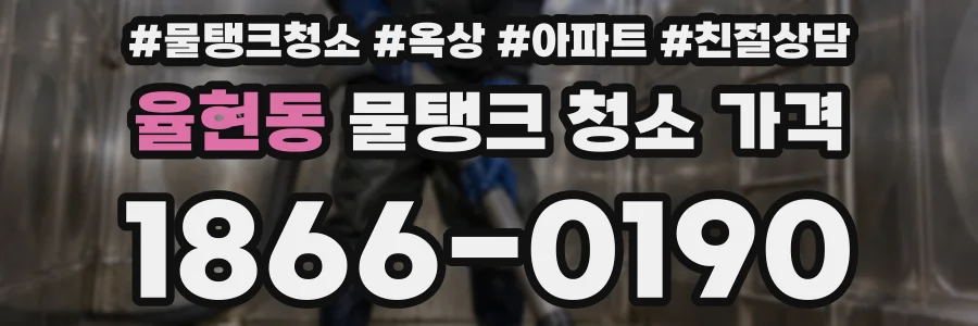 율현동 물탱크 청소 가격