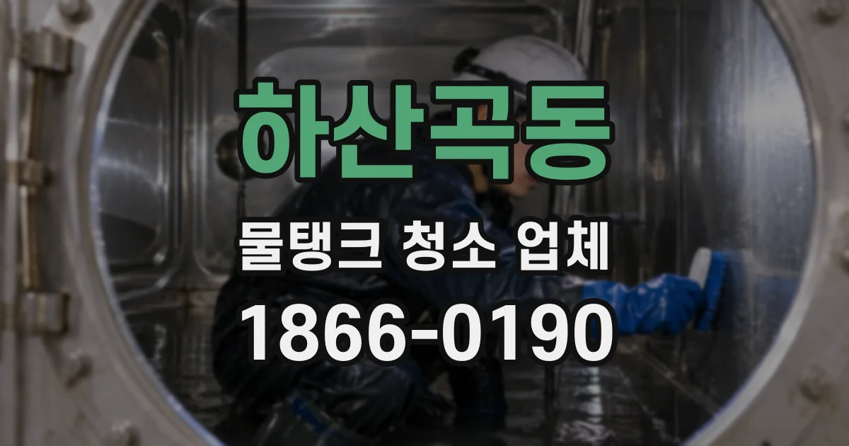 하산곡동 물탱크 청소 업체