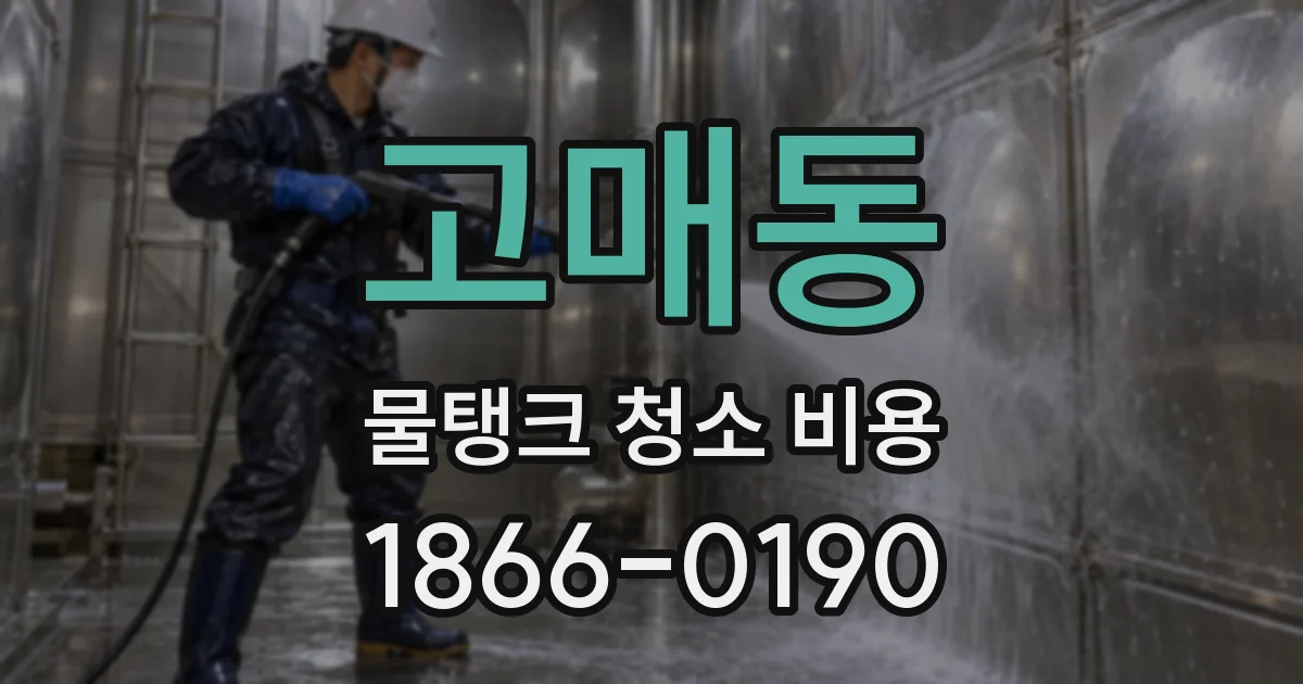 고매동 물탱크 청소 비용