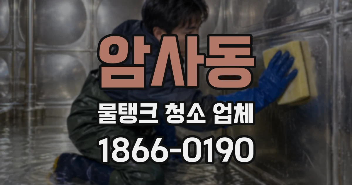 암사동 물탱크 청소 업체