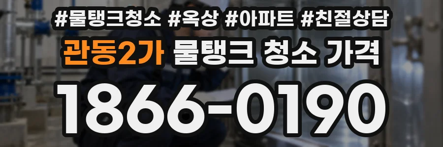 관동2가 물탱크 청소 가격