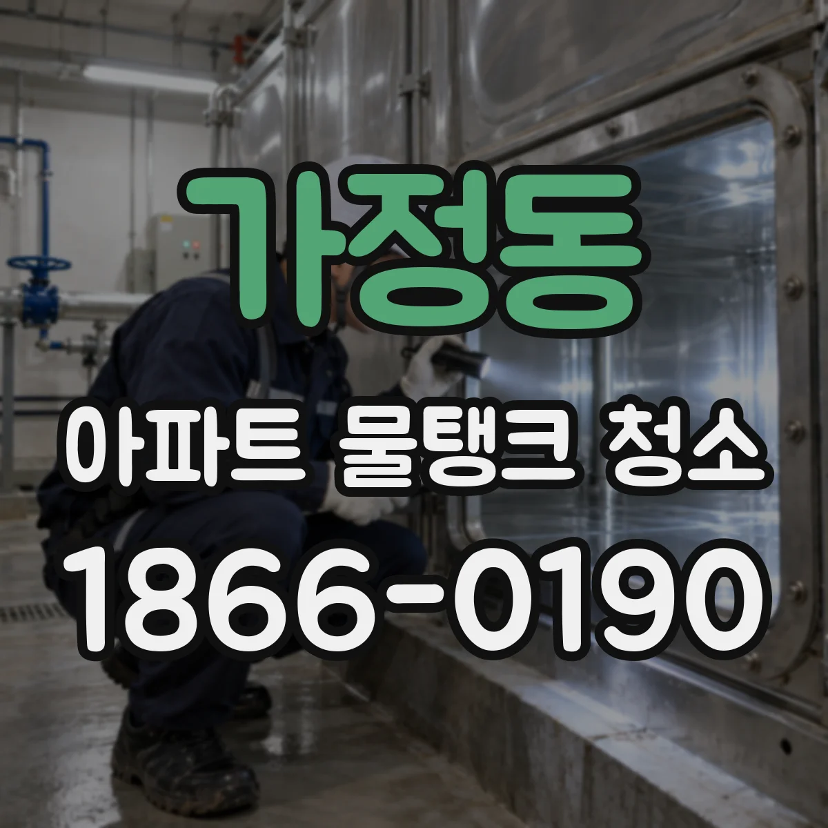 가정동 아파트 물탱크 청소