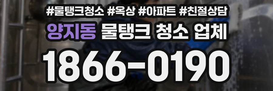 양지동 물탱크 청소 업체