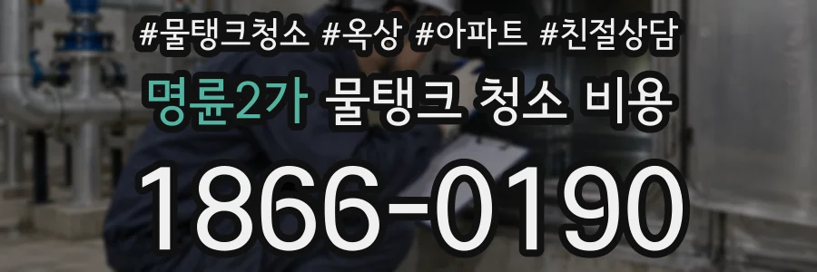 명륜2가 물탱크 청소 비용