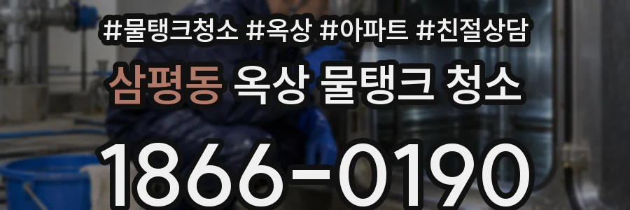 삼평동 옥상 물탱크 청소
