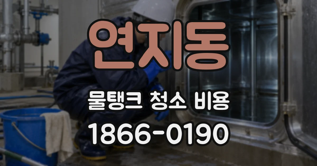 연지동 물탱크 청소 비용