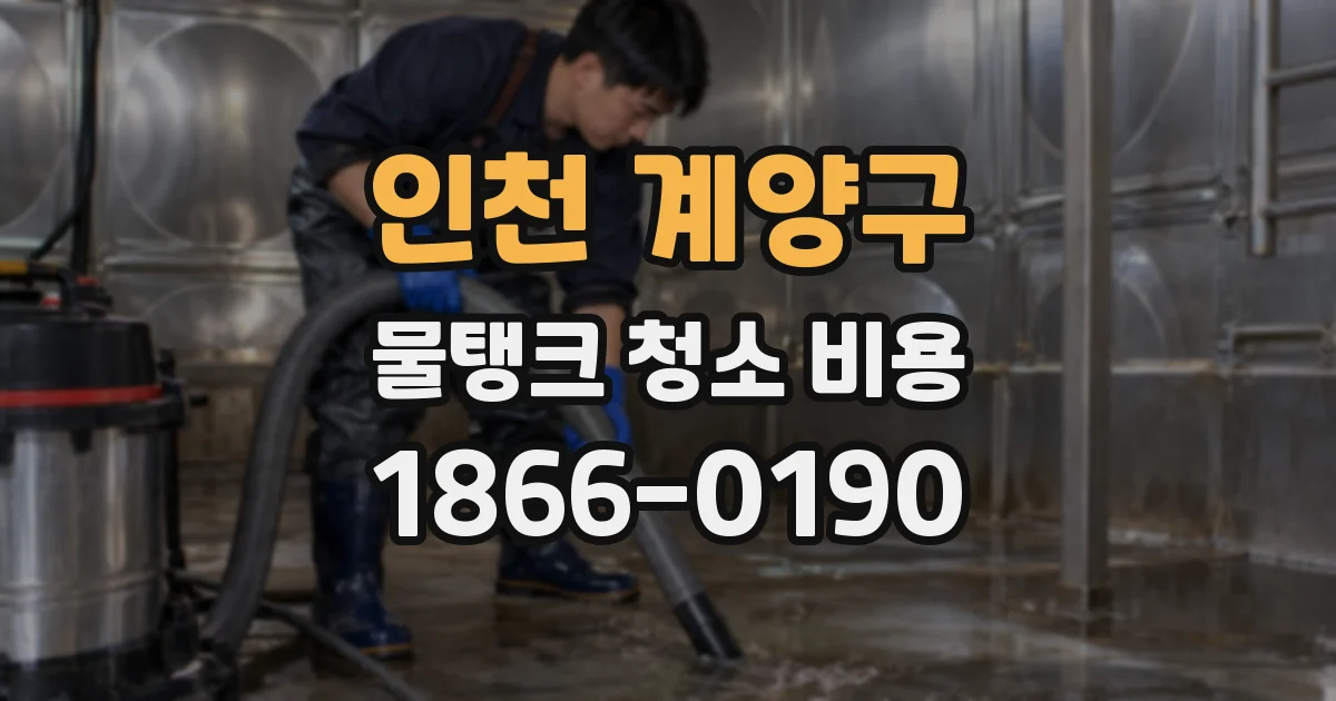 인천 계양구 물탱크 청소 비용