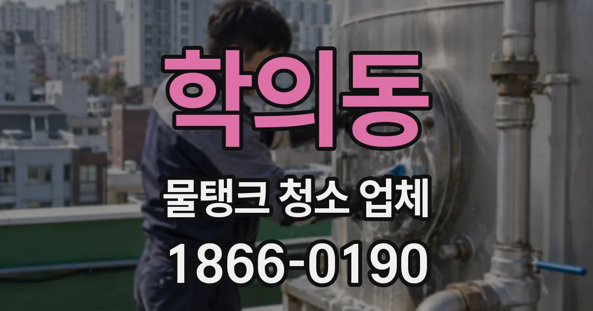 학의동 물탱크 청소 업체