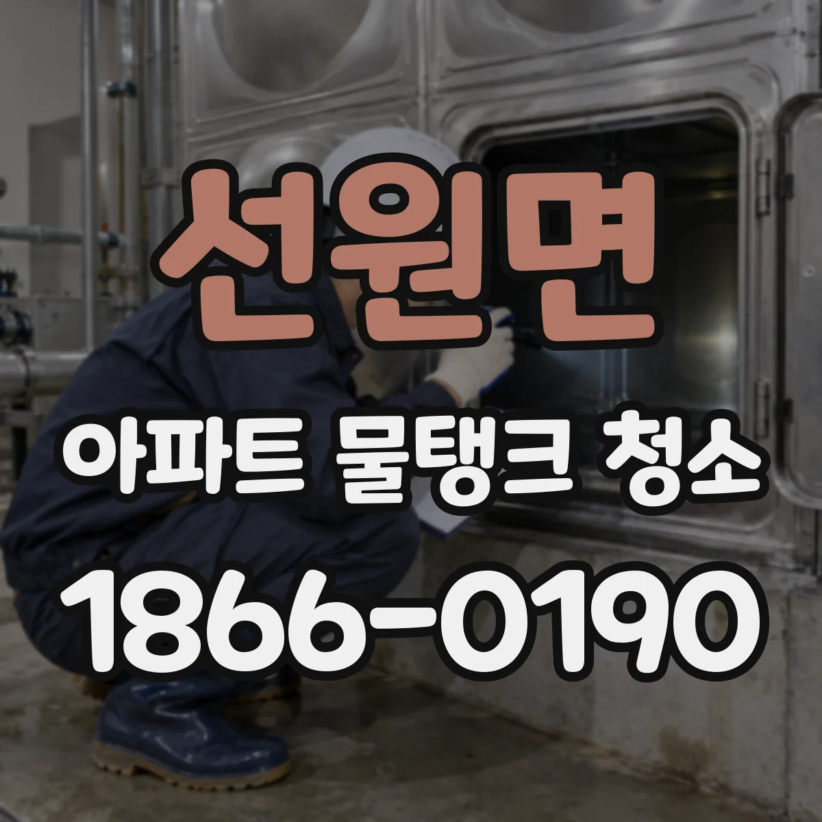 선원면 아파트 물탱크 청소