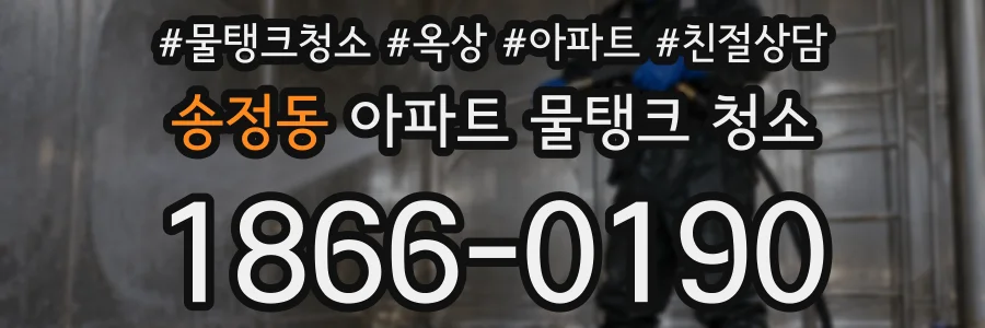 송정동 아파트 물탱크 청소