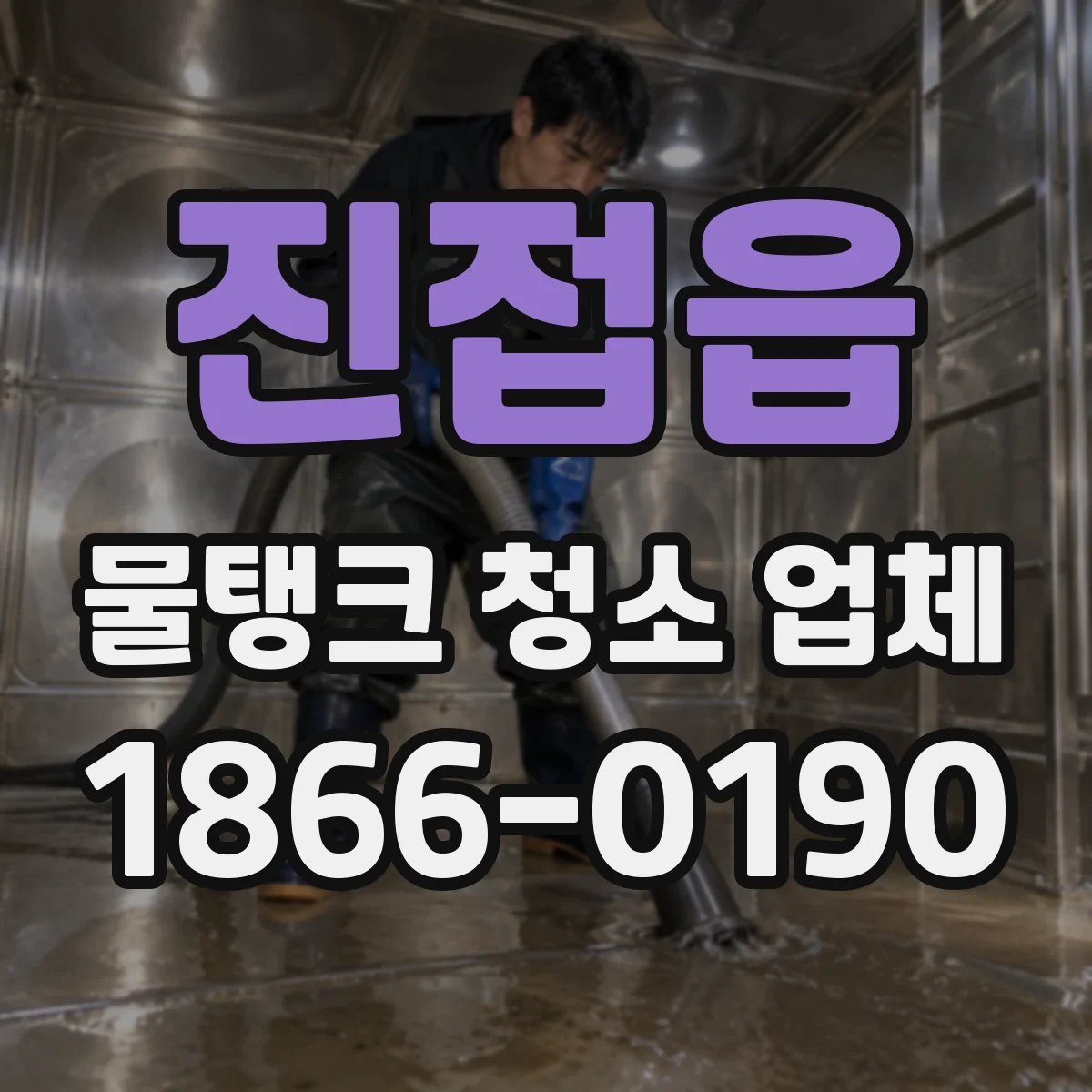 진접읍 물탱크 청소 업체