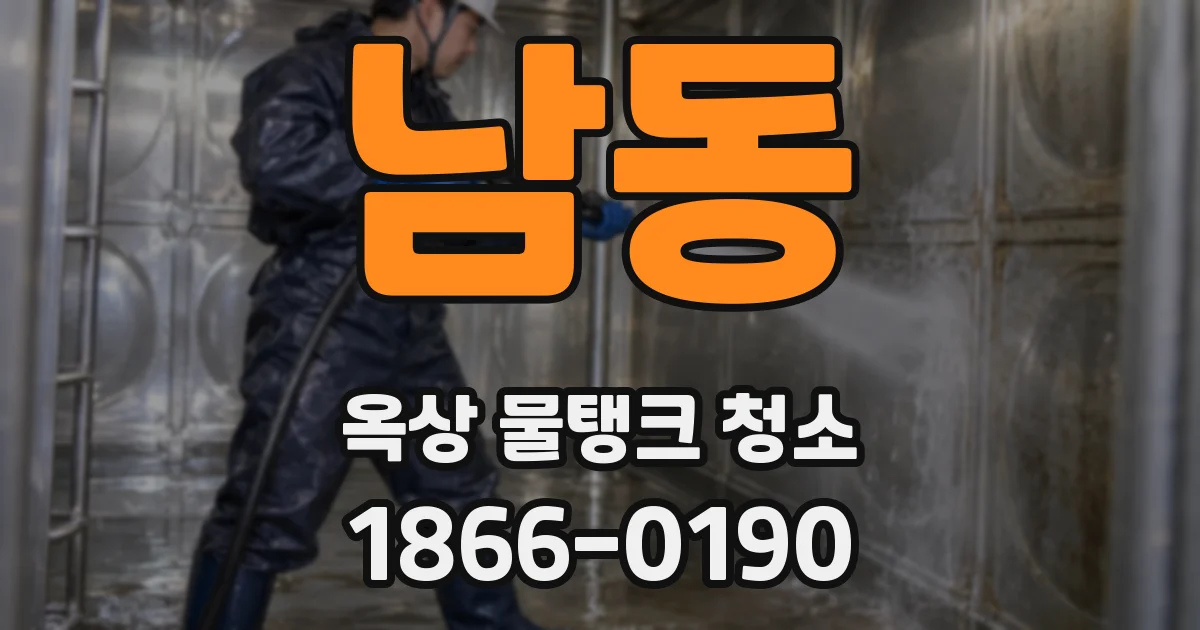 남동 옥상 물탱크 청소
