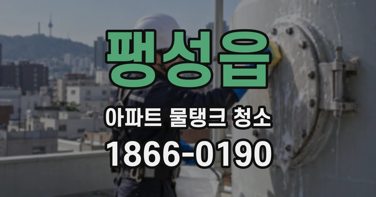 팽성읍 아파트 물탱크 청소