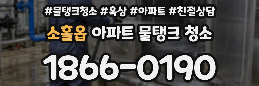 소흘읍 아파트 물탱크 청소