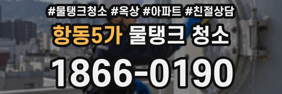 항동5가 물탱크 청소