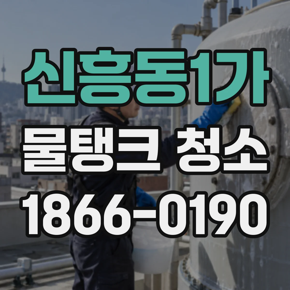신흥동1가 물탱크 청소