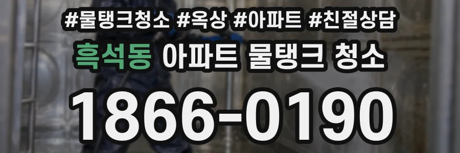 흑석동 아파트 물탱크 청소